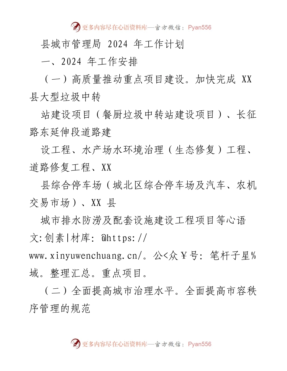 [工作计划] 城市管理局 - 2024年城市管理工作计划概述.docx_第1页
