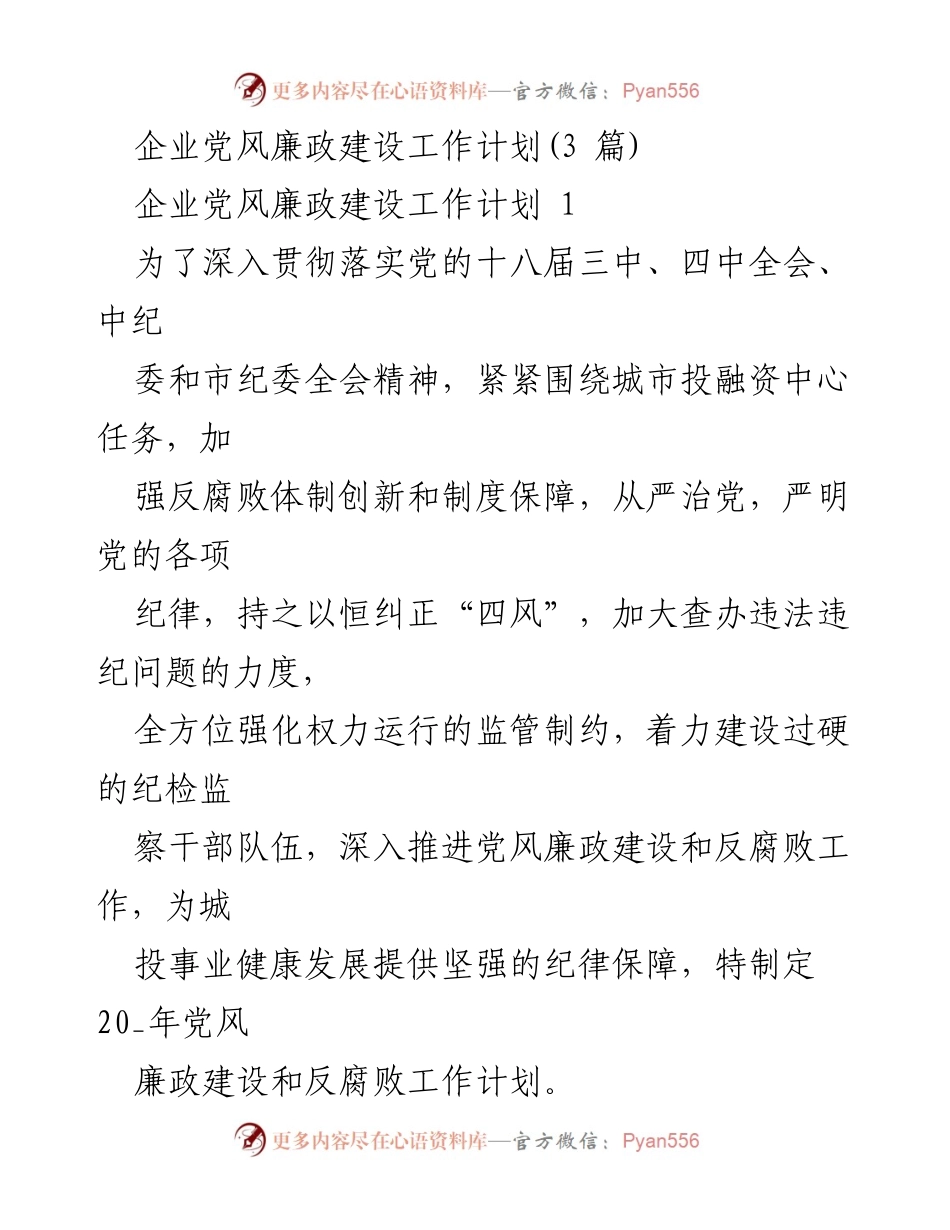 [工作计划] 企业党风廉政建设 - 2023年企业党风廉政建设与反腐败工作计划.docx_第1页