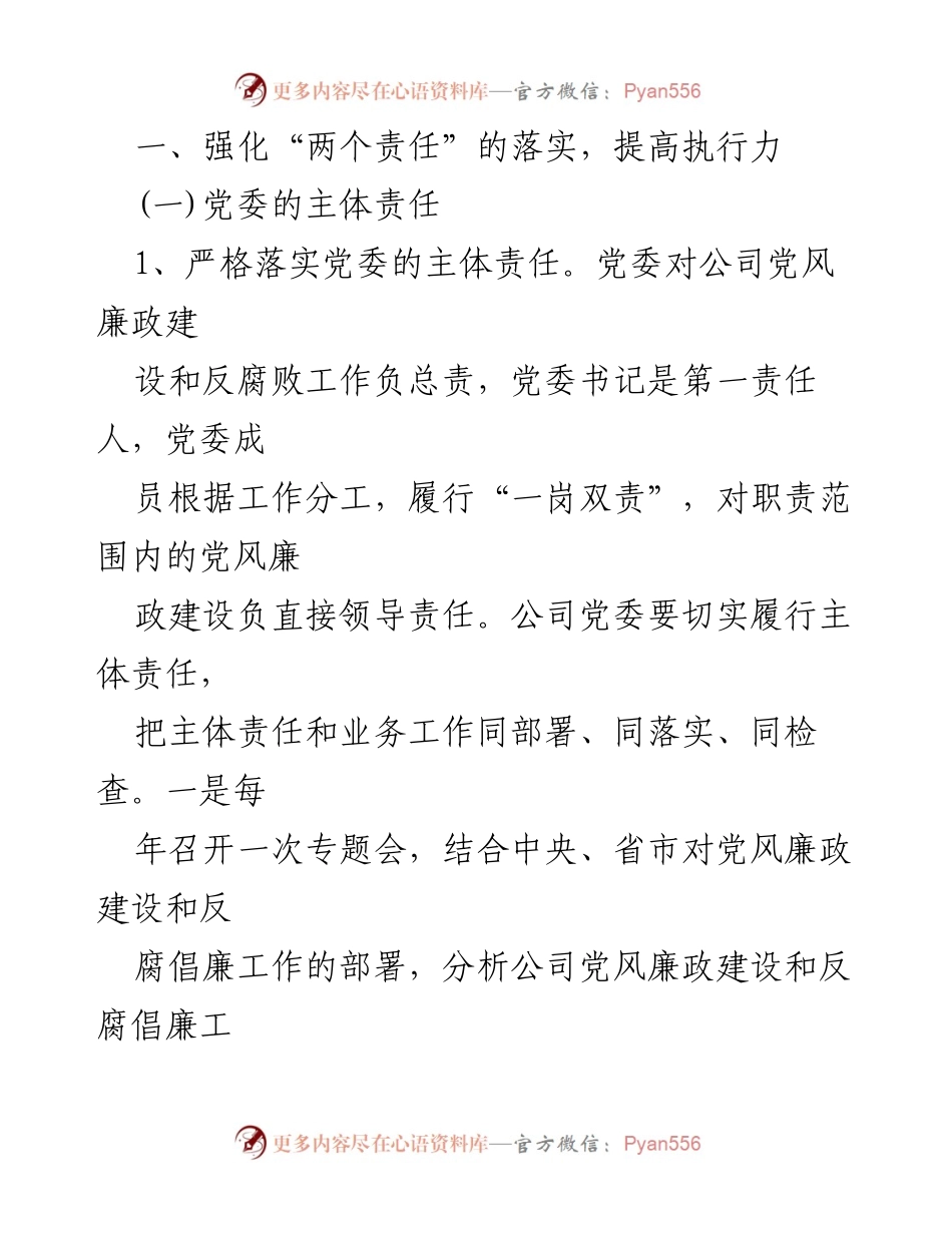 [工作计划] 企业党风廉政建设 - 2023年企业党风廉政建设与反腐败工作计划.docx_第2页