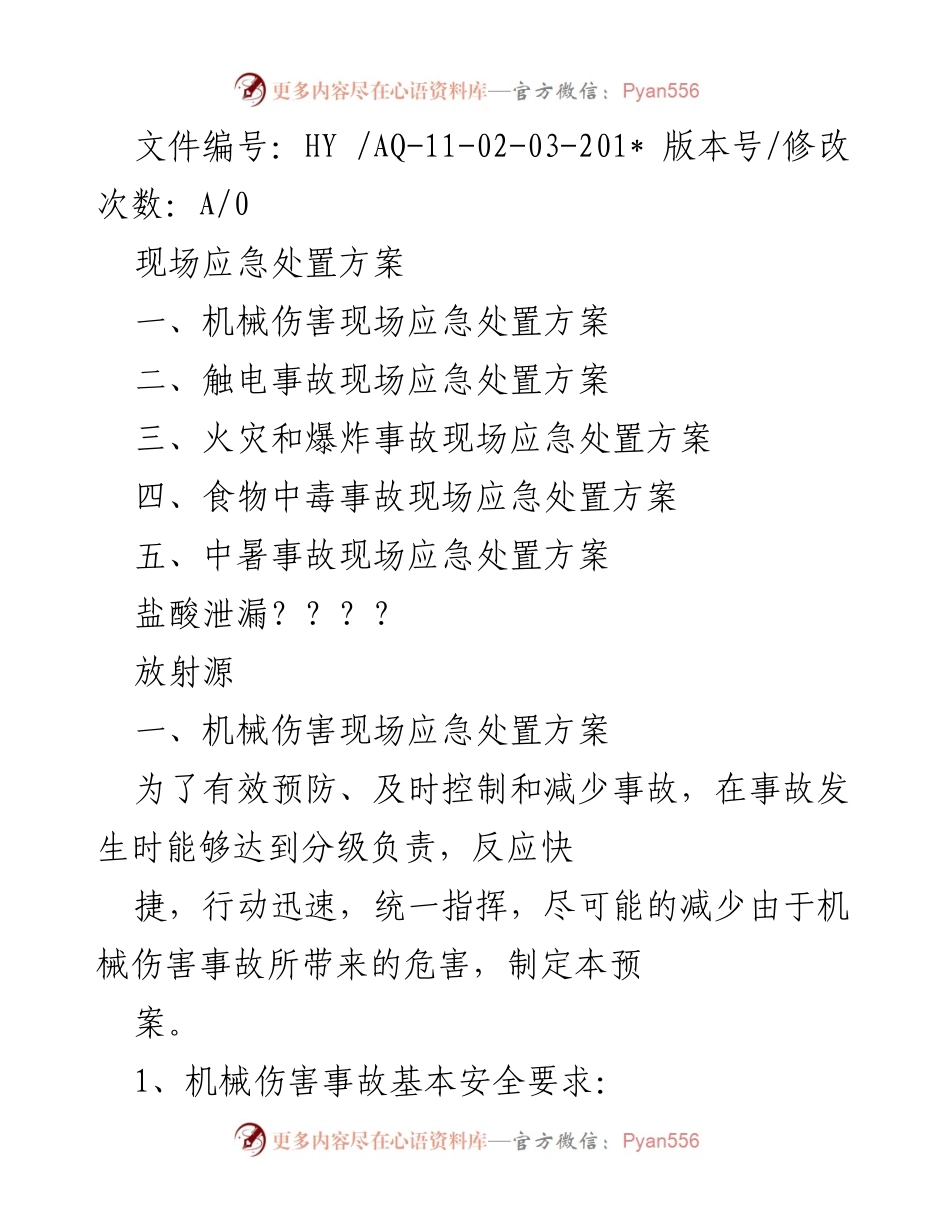 [应急预案] 安全培训会议 - 机械伤害及其他事故现场应急处置方案.docx_第1页