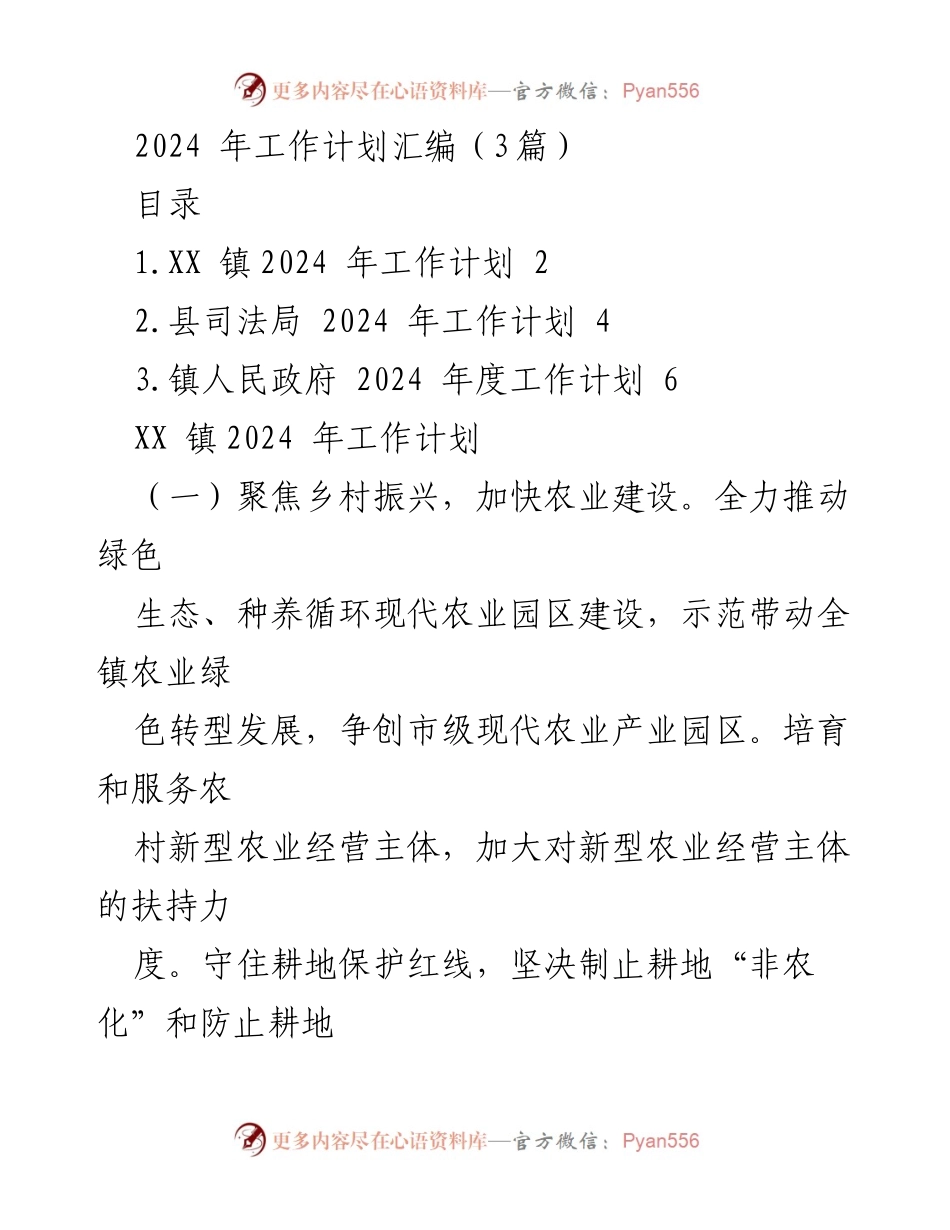 [工作计划] 2024年工作计划汇编 - 乡村振兴与民生改善的综合工作计划.docx_第1页