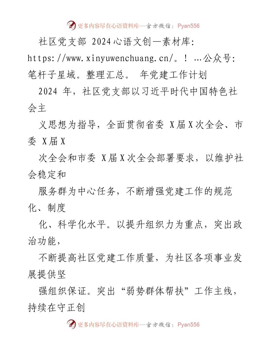 [工作计划] 社区党支部 - 2024年党建工作计划与实施方案.docx_第1页