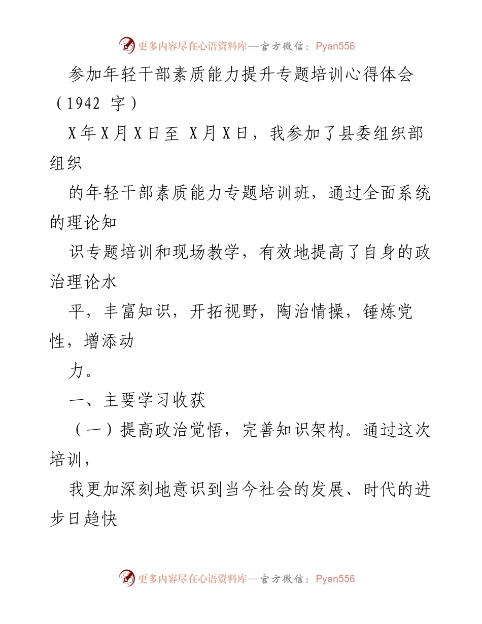 [心得体会] 培训班 - 年轻干部素质能力提升培训收获总结.docx_第1页