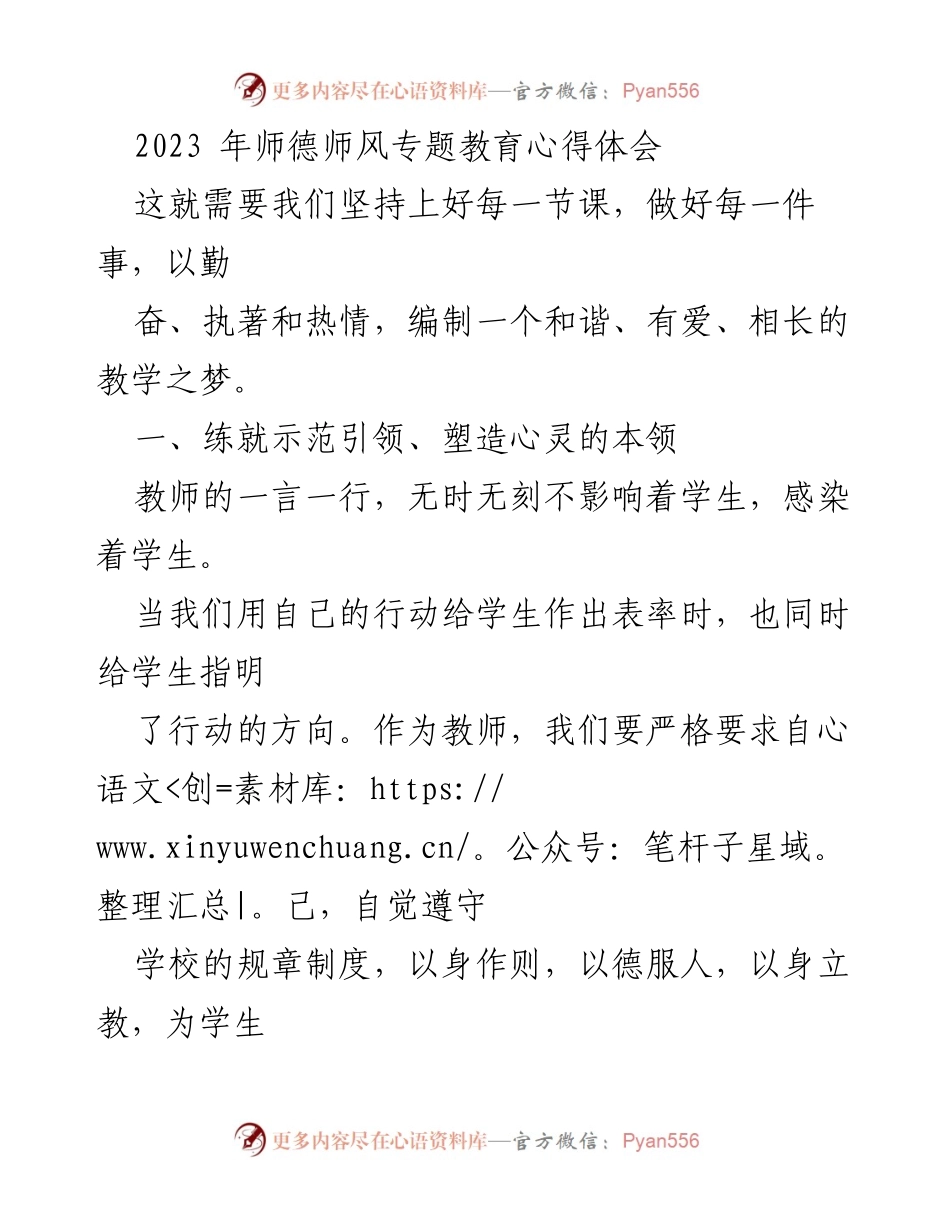 [心得体会] 教师师德师风专题教育 - 坚守爱的责任，塑造心灵的教育之路.docx_第1页