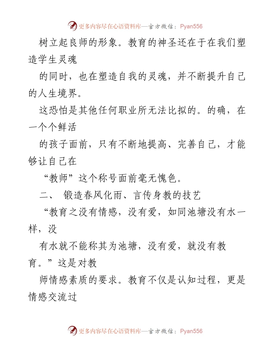 [心得体会] 教师师德师风专题教育 - 坚守爱的责任，塑造心灵的教育之路.docx_第2页