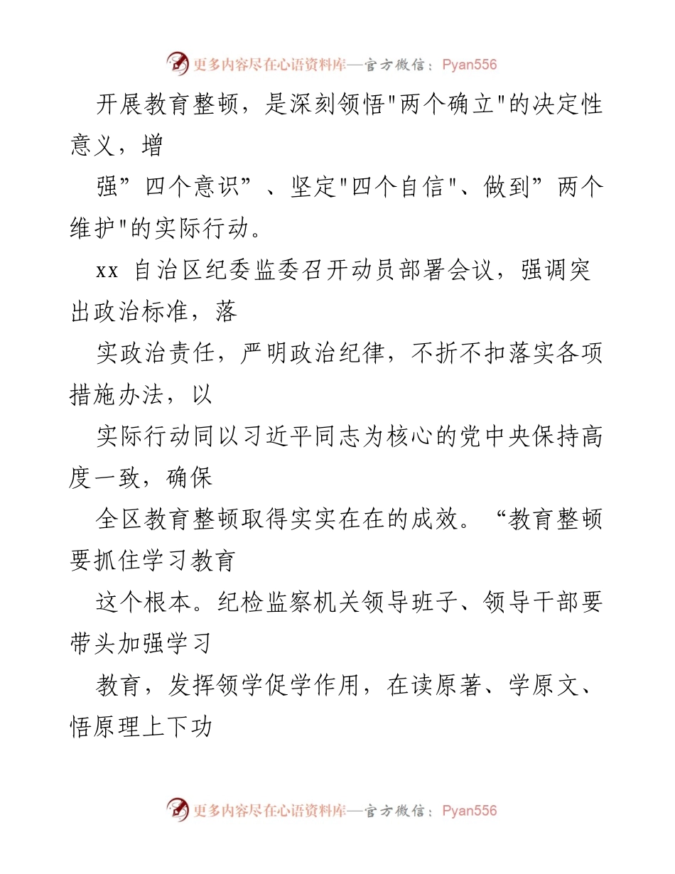 [心得体会] 纪检监察机关教育整顿 - 深化认识与自我革命：纪检监察干部教育整顿心得分享.docx_第2页