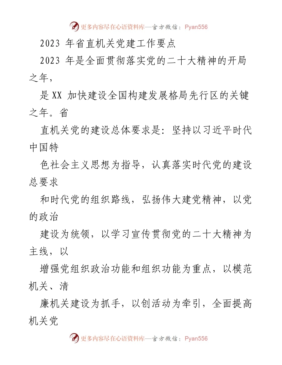 [工作要点] 省直机关 - 2023年省直机关党建工作要点.docx_第1页