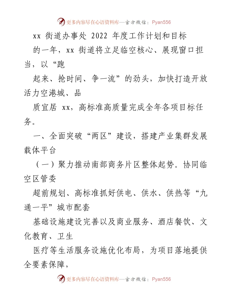 [工作计划] 年度工作会议 - 2022年度xx街道工作计划与目标.docx_第1页