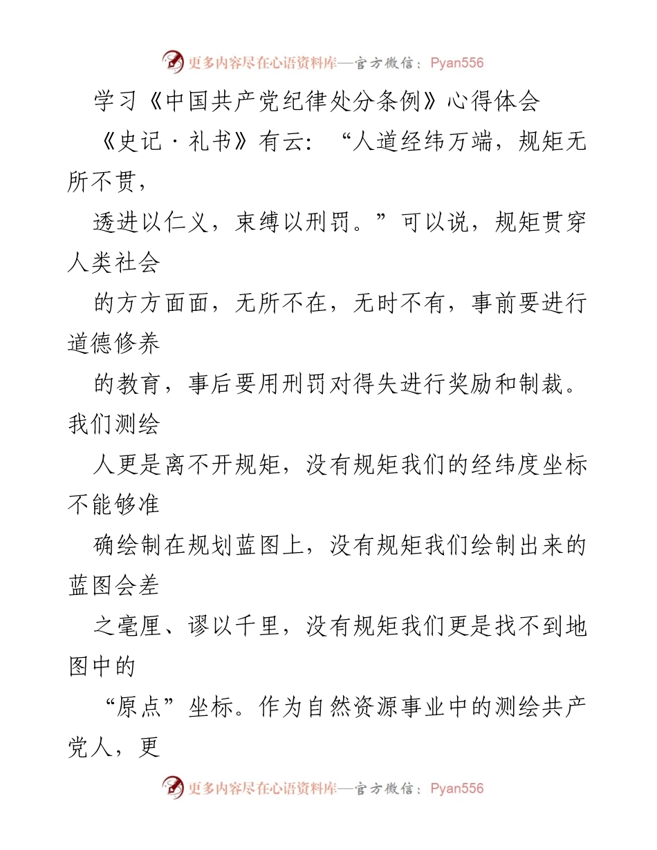 [心得体会] 学习活动 - 《中国共产党纪律处分条例》的重要性与实践体会.docx_第1页