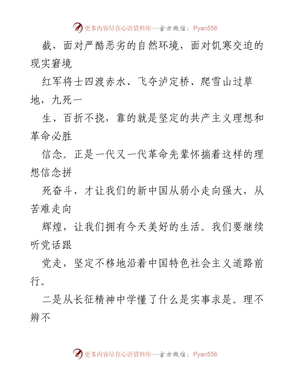 [心得体会] 学习活动 - 铭记革命历史，坚定信仰，走好新时代长征路.docx_第2页