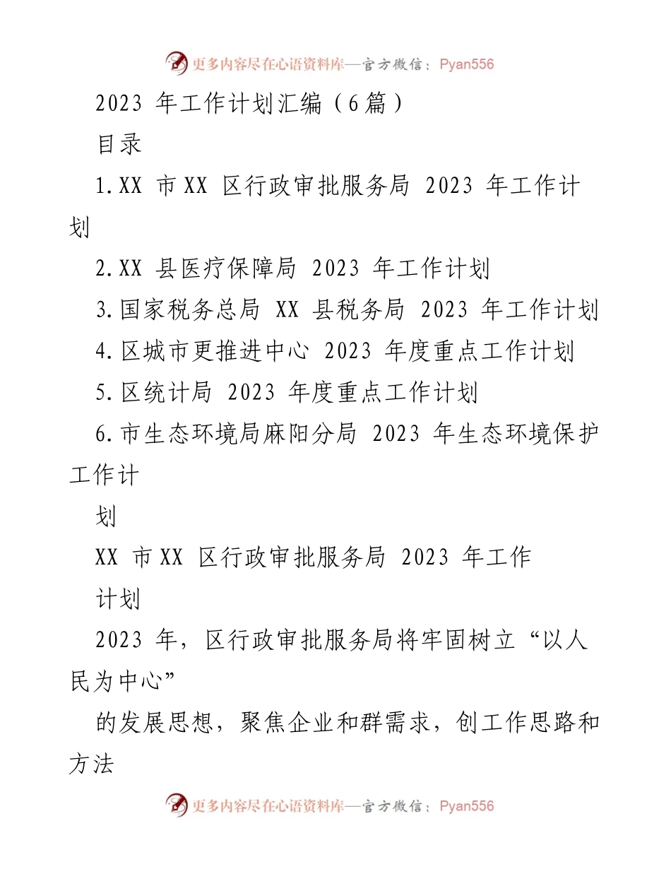 [工作计划] 行政审批服务局 - 2023年行政审批服务局工作计划汇编_1.docx_第1页
