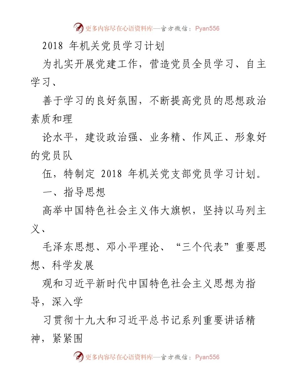 [工作计划] 机关党支部 - 2018年机关党员学习计划.docx_第1页