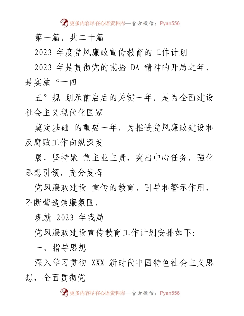 [工作计划] 党风廉政建设 - 2023年度党风廉政宣传教育工作计划_1.docx_第1页