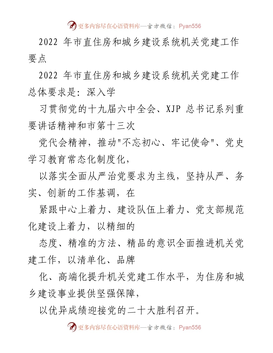 [工作要点] 机关党建 - 2022年市直住房和城乡建设系统机关党建工作要点.docx_第1页