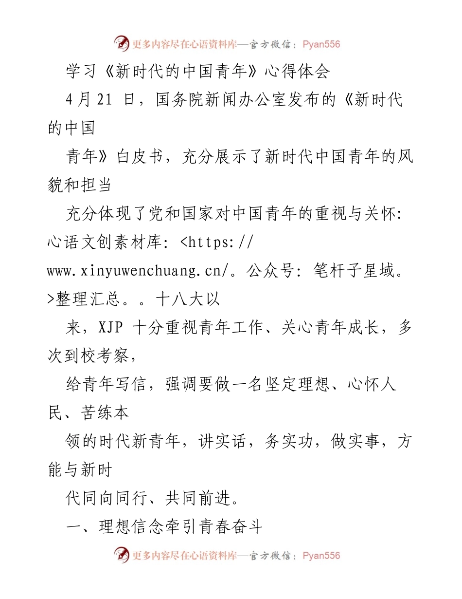 [心得体会] 学习交流 - 理想信念与青春担当：学习《新时代的中国青年》心得.docx_第1页