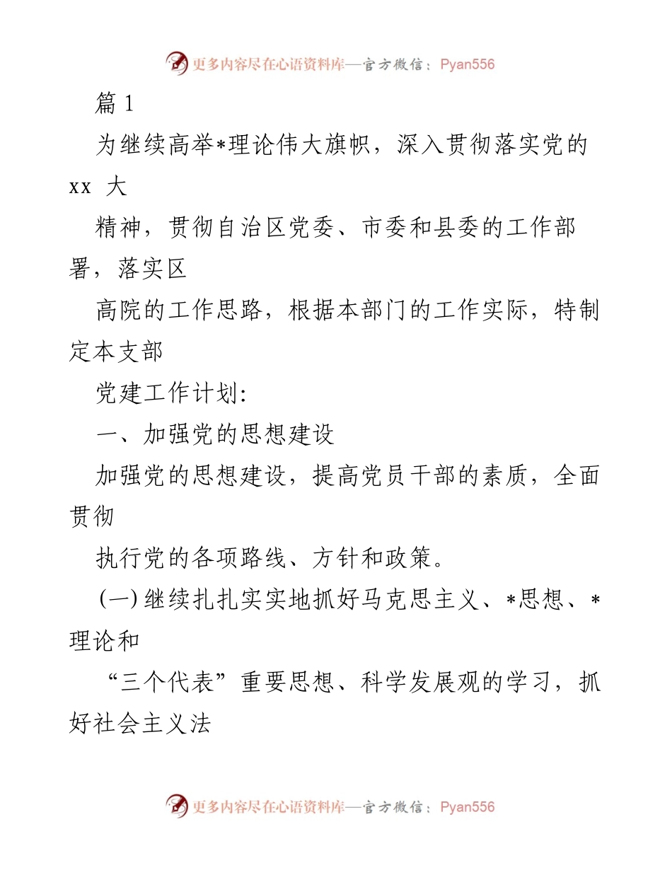 [工作计划] 党建工作会议 - 2023年度党建工作计划与实施方案.docx_第1页