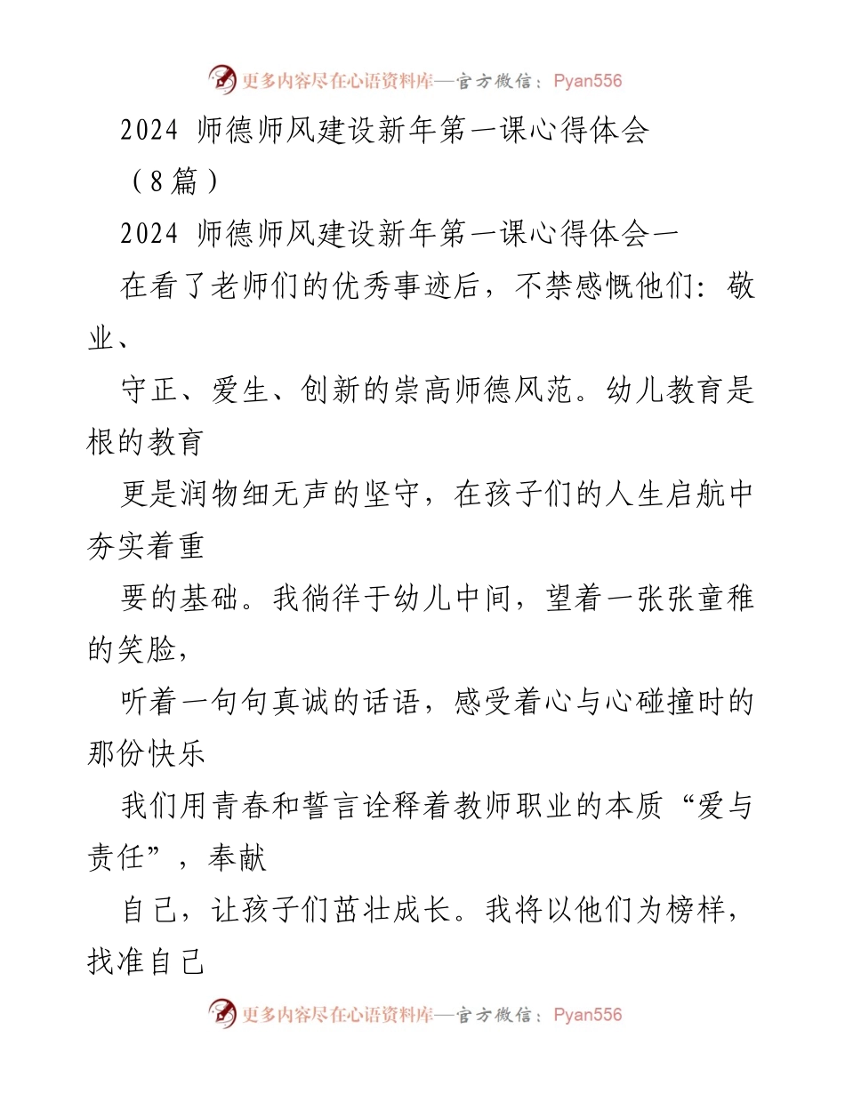 [心得体会] 师德师风建设培训 - 2024年师德师风建设新年第一课心得体会.docx_第1页