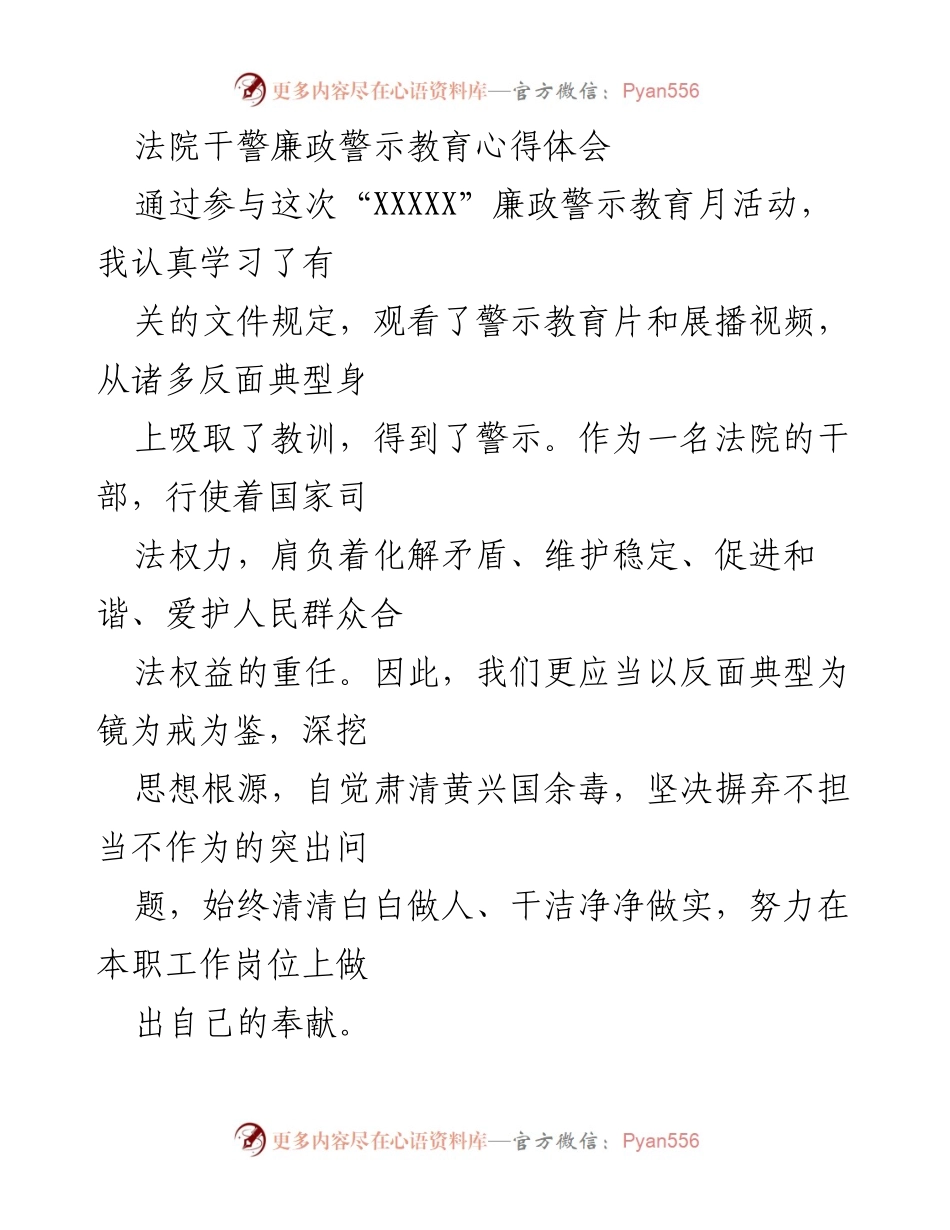 [心得体会] 廉政警示教育 - 法院干警的廉政自我警示与担当.docx_第1页