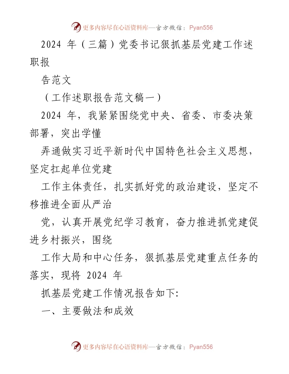 [工作述职报告] 党委书记 - 2024年基层党建工作述职报告范文.docx_第1页