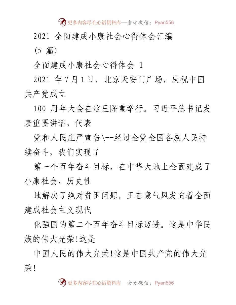 [心得体会] 庆祝大会 - 2021全面建成小康社会的伟大成就与未来展望.docx_第1页