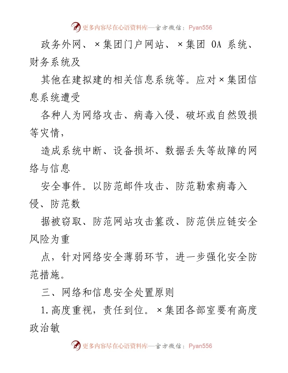 [应急预案] 信息安全管理 - ××集团信息安全应急预案.docx_第2页