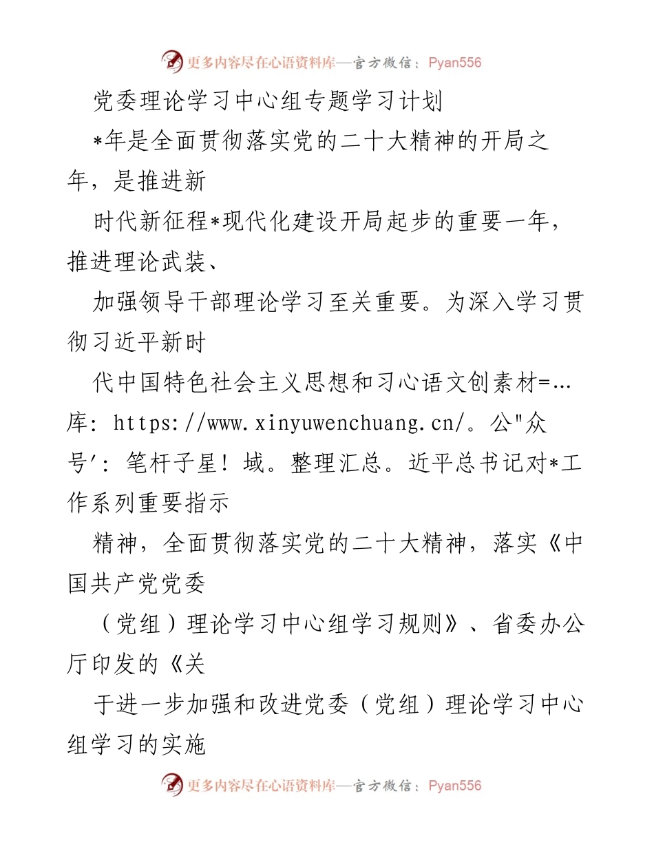 [工作计划] 党委理论学习中心组 - 2023年党委理论学习中心组专题学习安排.docx_第1页