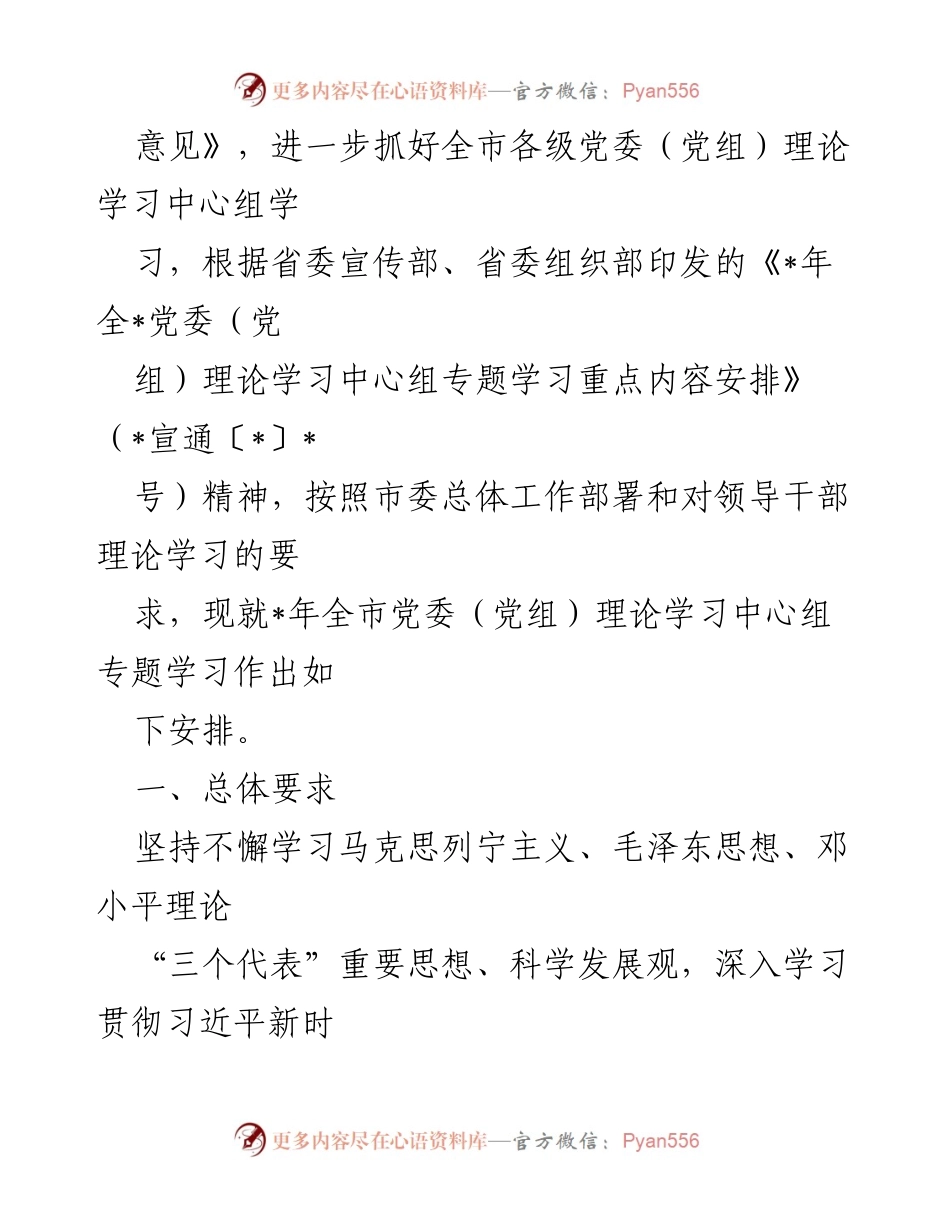 [工作计划] 党委理论学习中心组 - 2023年党委理论学习中心组专题学习安排.docx_第2页