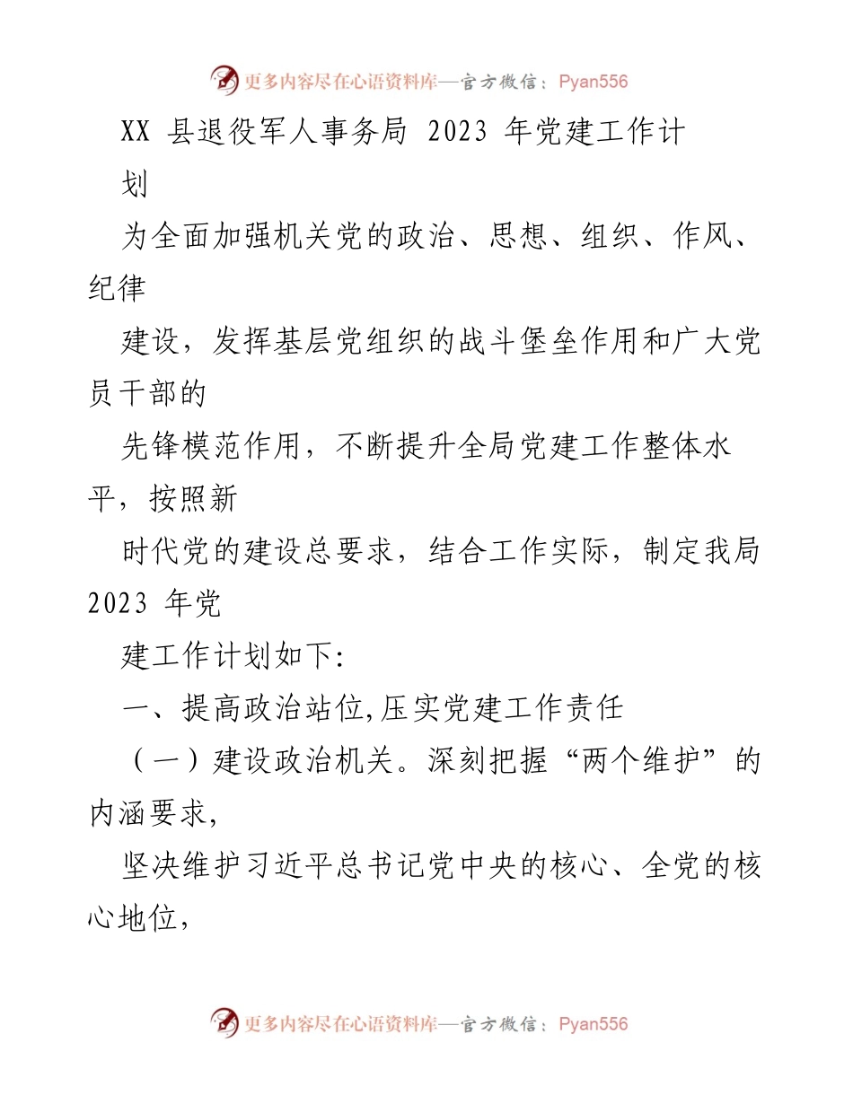 [工作计划] 党建工作 - XX县退役军人事务局2023年党建工作计划.docx_第1页