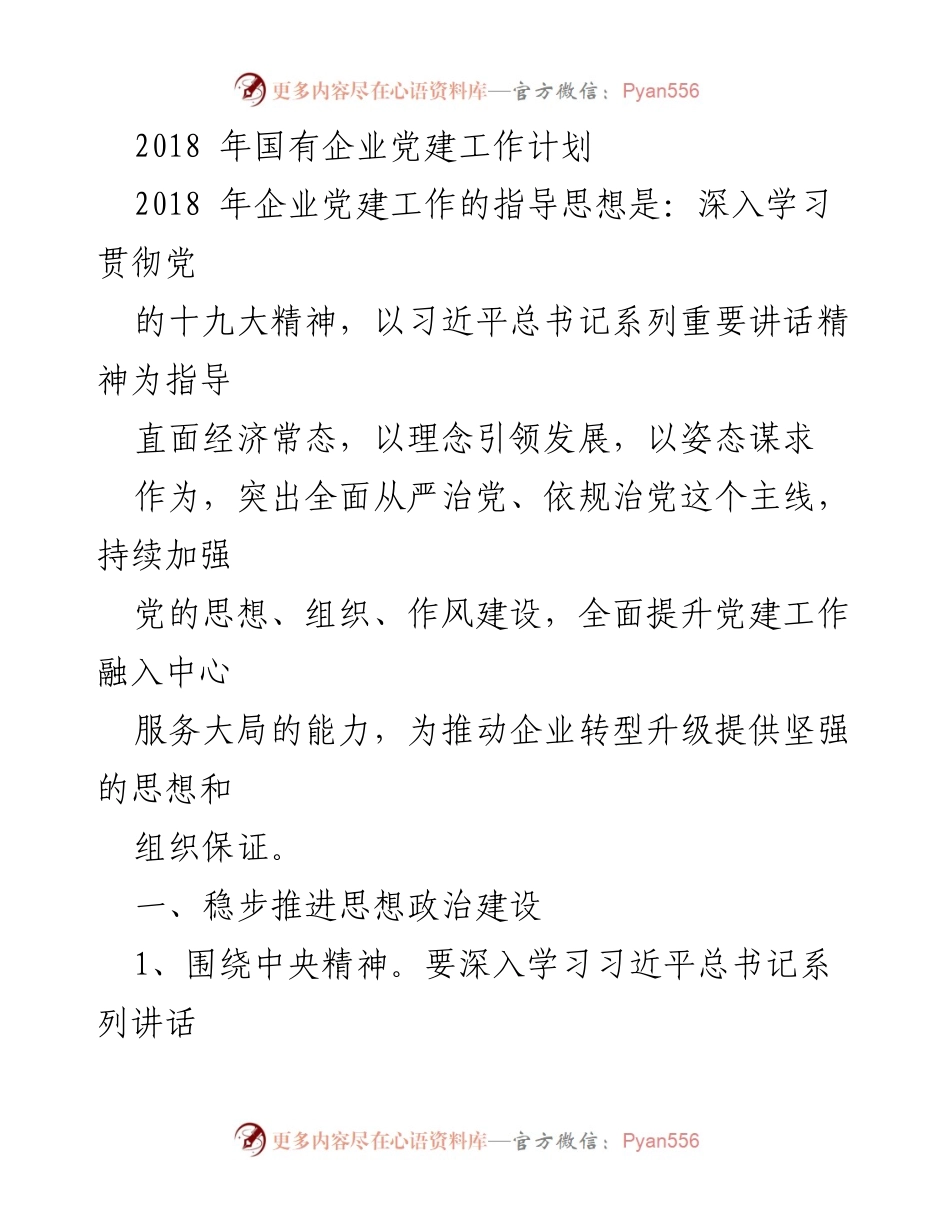 [工作计划] 2018年国有企业 - 2018年国有企业党建工作计划.docx_第1页