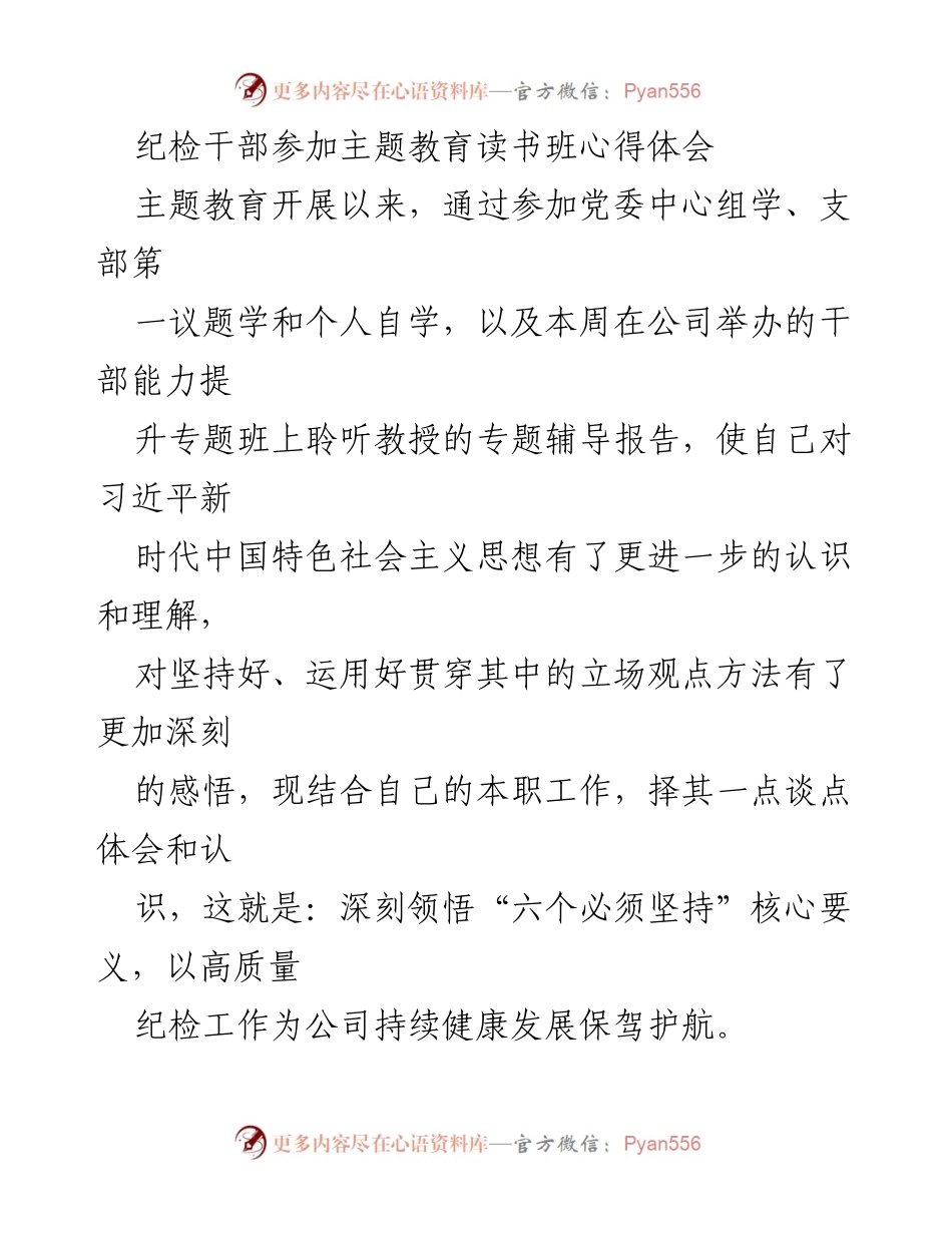 [心得体会] 主题教育读书班 - 深刻领悟“六个必须坚持”以提升纪检工作质量.docx_第1页