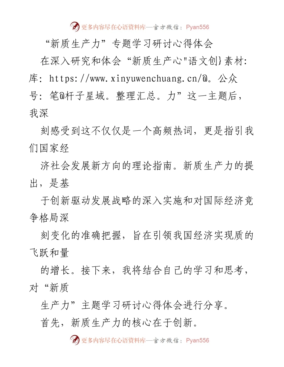 [心得体会] 学习研讨 - 新质生产力的创新与发展探讨.docx_第1页
