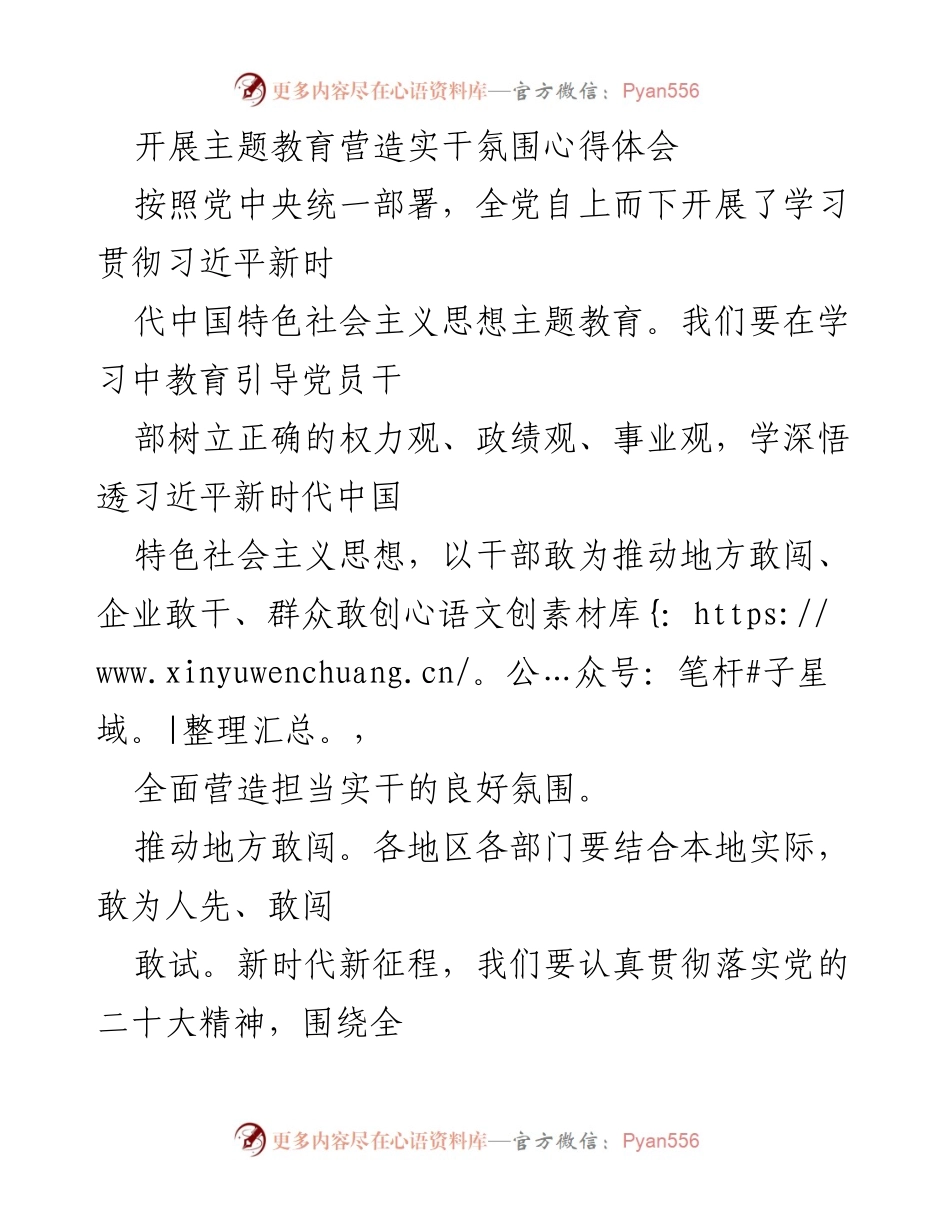 [心得体会] 主题教育 - 营造实干氛围的探索与实践.docx_第1页