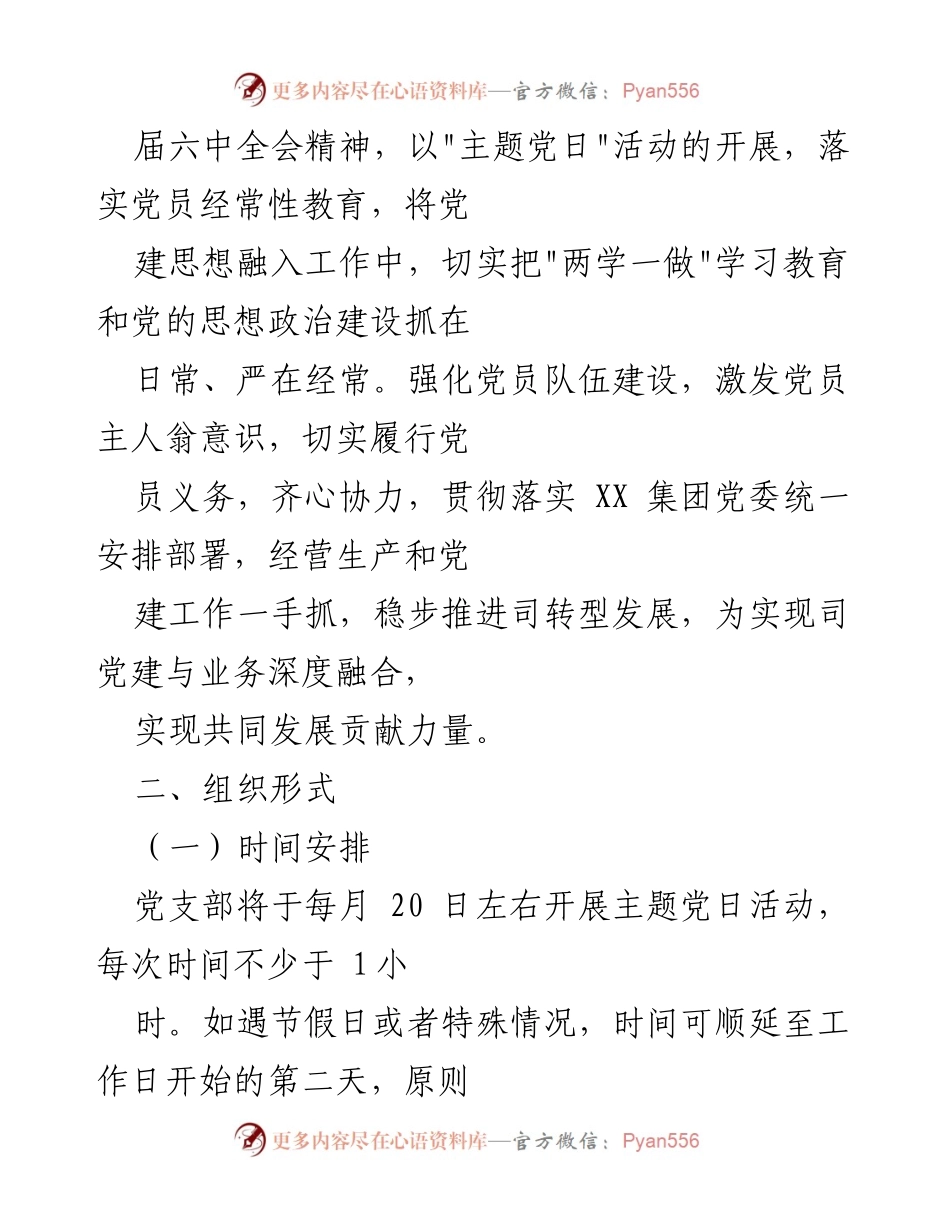 [工作计划] 党支部活动 - 2022年度主题党日活动计划.docx_第2页