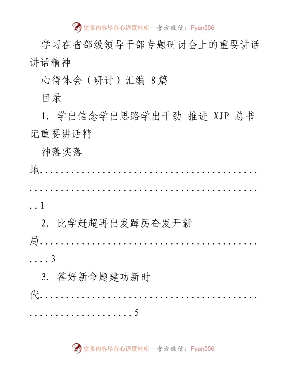 [心得体会] 省部级领导干部专题研讨会 - 深入学习贯彻总书记重要讲话精神的心得体会汇编.docx_第1页