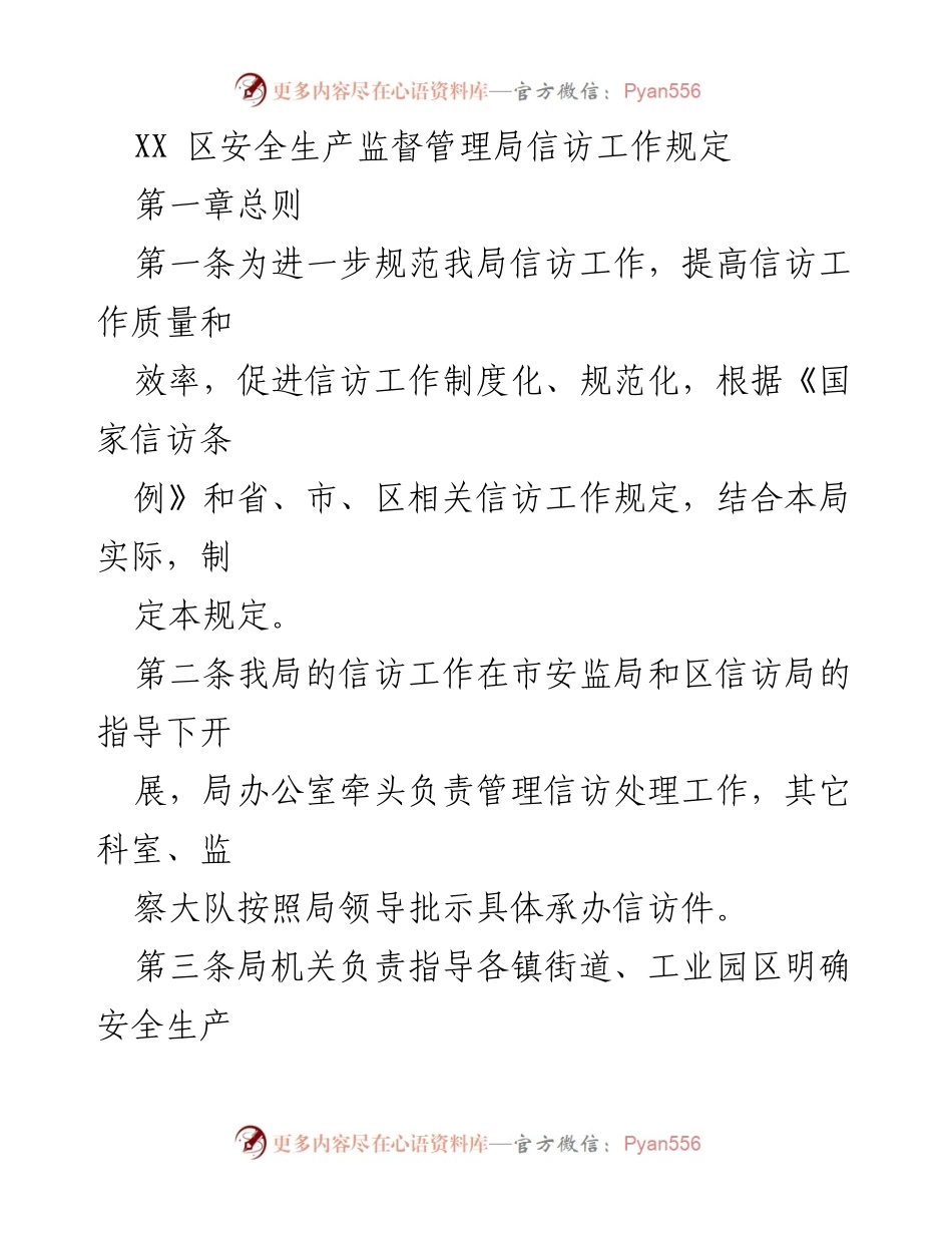 [工作规定] 安全生产信访管理 - XX区安全生产监督管理局信访工作规范.docx_第1页