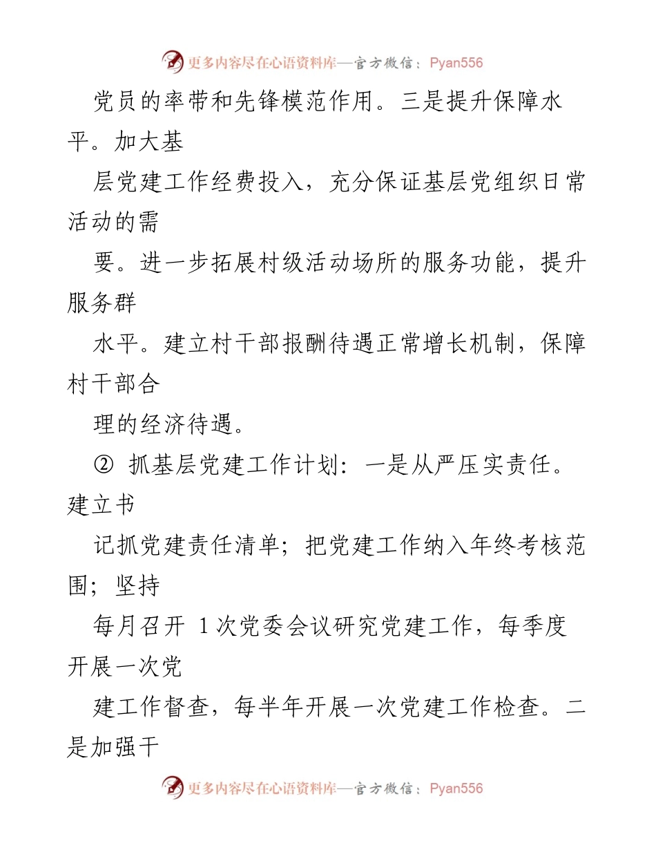 [工作计划] 基层党建 - 加强基层党建工作落实与创新措施.docx_第2页