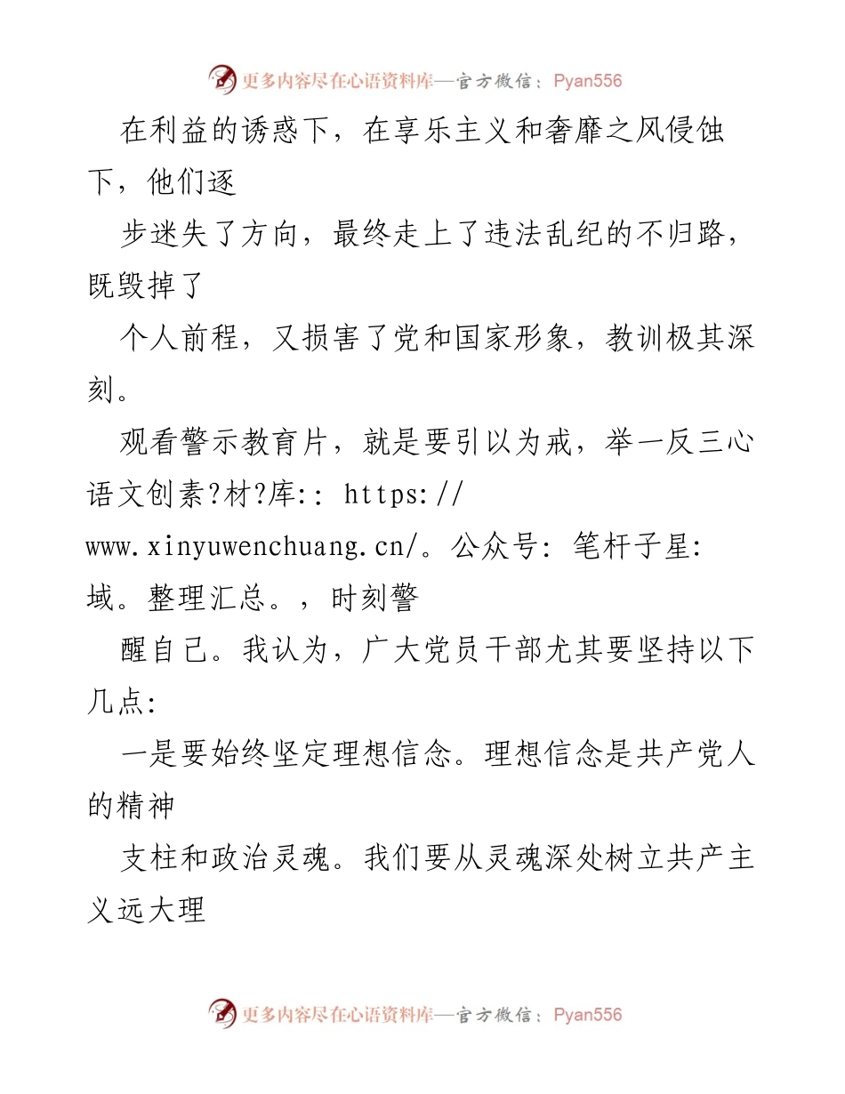 [心得体会] 观看警示教育片 - 警钟长鸣，勿忘初心.docx_第2页