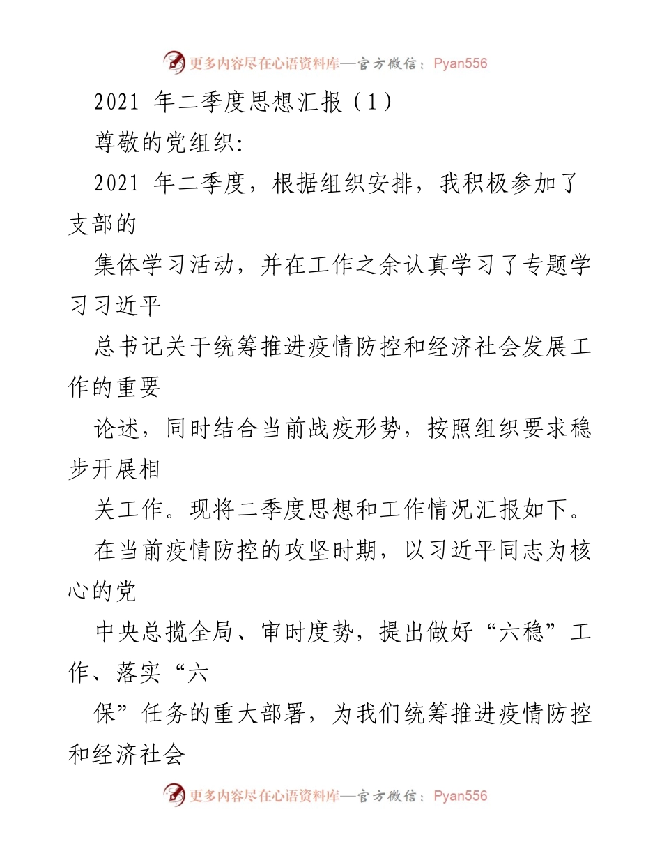 [思想汇报] 2021年第二季度 - 深入学习习近平总书记疫情防控与经济社会发展重要论述的体会与反思.docx_第1页
