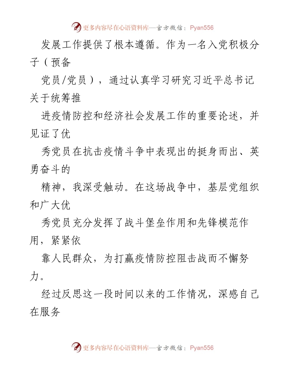 [思想汇报] 2021年第二季度 - 深入学习习近平总书记疫情防控与经济社会发展重要论述的体会与反思.docx_第2页