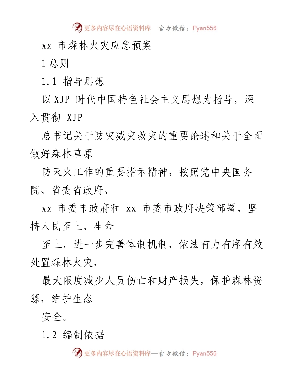 [应急预案] 森林火灾应对 - xx市森林火灾应急预案.docx_第1页