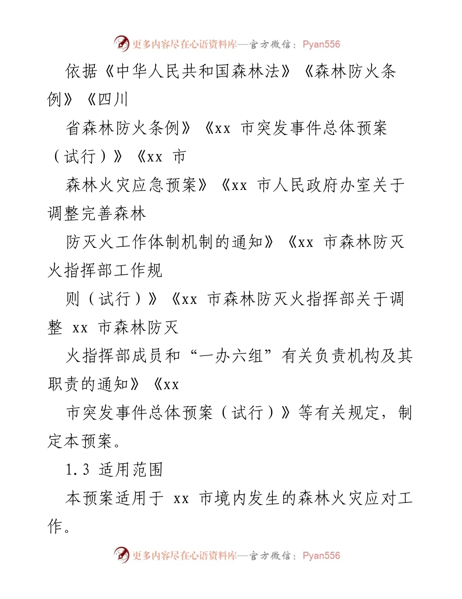[应急预案] 森林火灾应对 - xx市森林火灾应急预案.docx_第2页