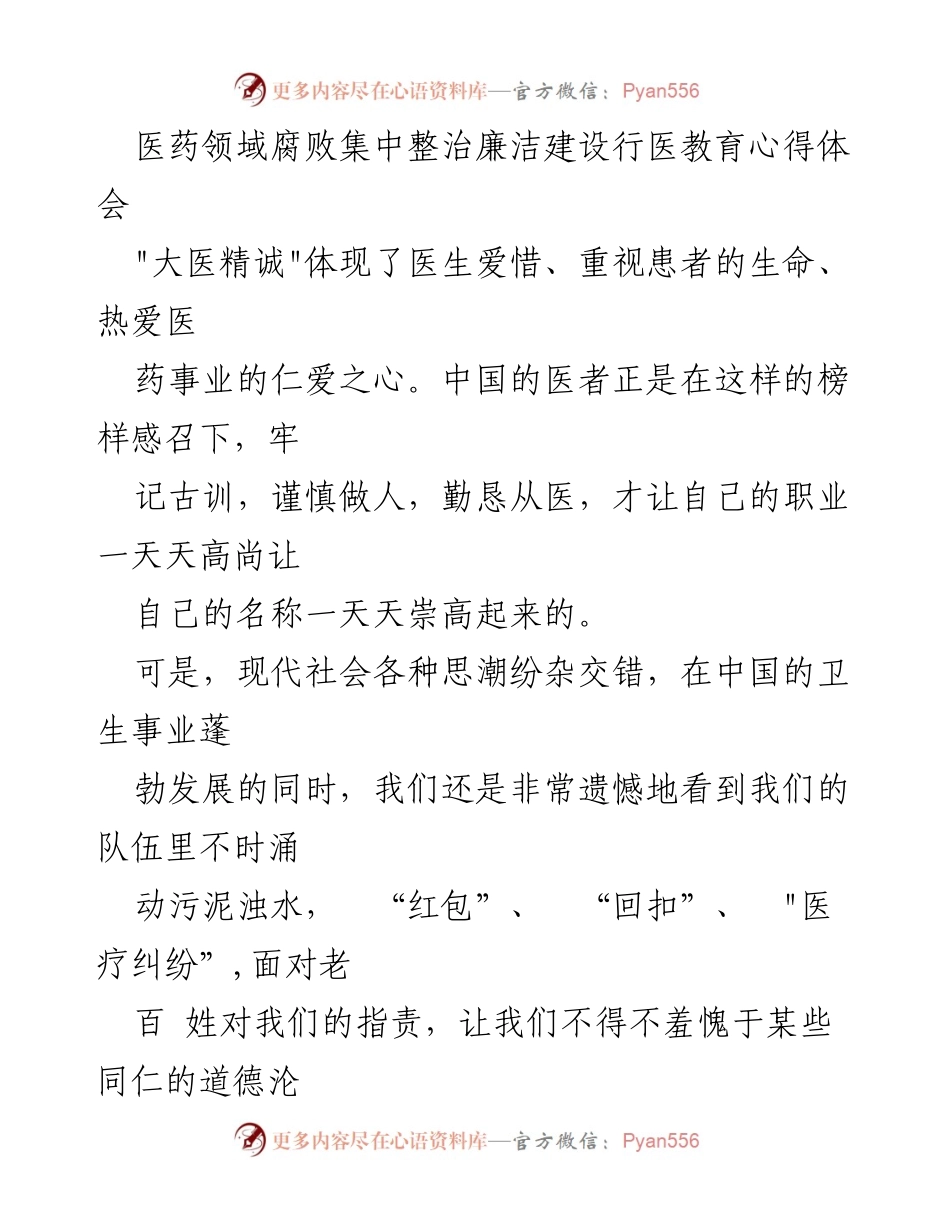 [心得体会] 医药领域廉洁建设 - 廉洁行医的重要性与实践体会.docx_第1页