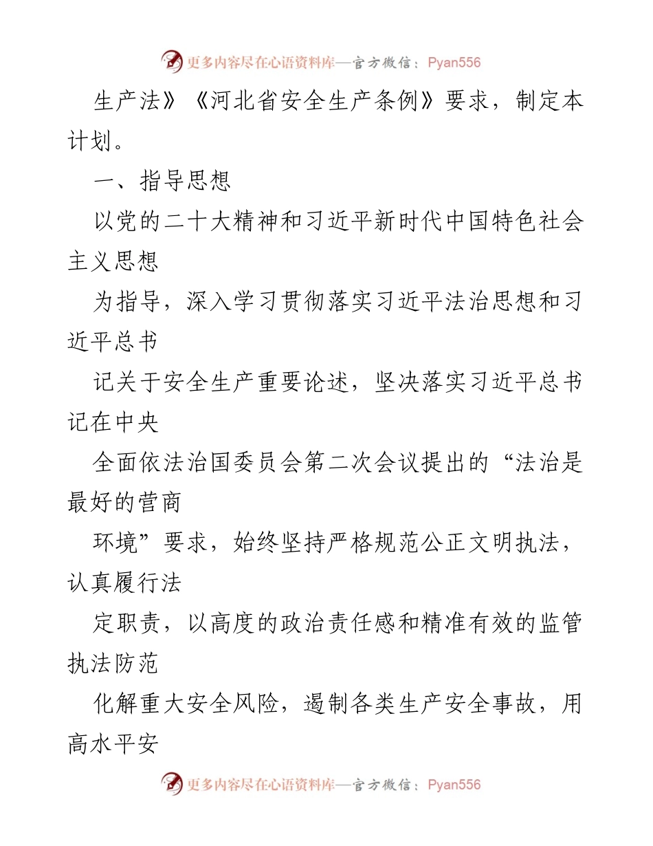 [工作计划] 应急管理局 - 2024年度安全生产监督检查工作计划.docx_第2页