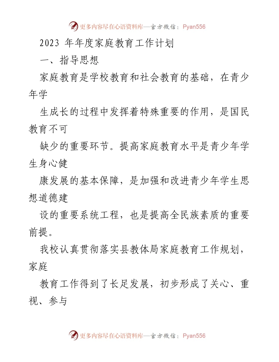 [工作计划] 家庭教育 - 2023年家庭教育工作计划与实施方案.docx_第1页