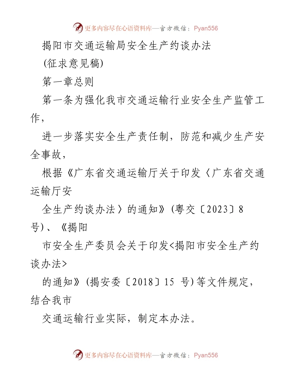 [征求意见稿] 交通运输安全 - 揭阳市交通运输局安全生产约谈办法.docx_第1页