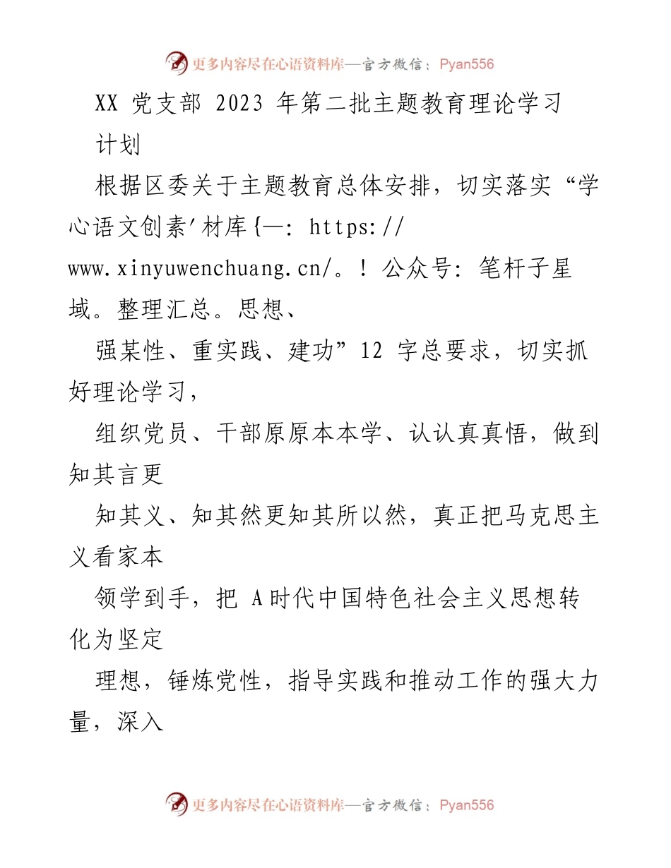 [工作计划] 党支部主题教育 - 2023年第二批主题教育理论学习计划.docx_第1页