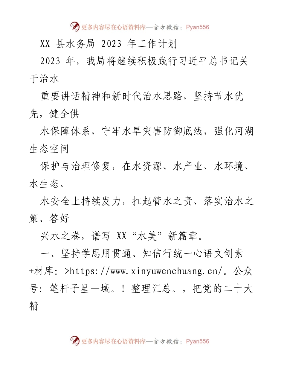 [工作计划] 水务局 - 2023年水务局工作计划与发展方向.docx_第1页