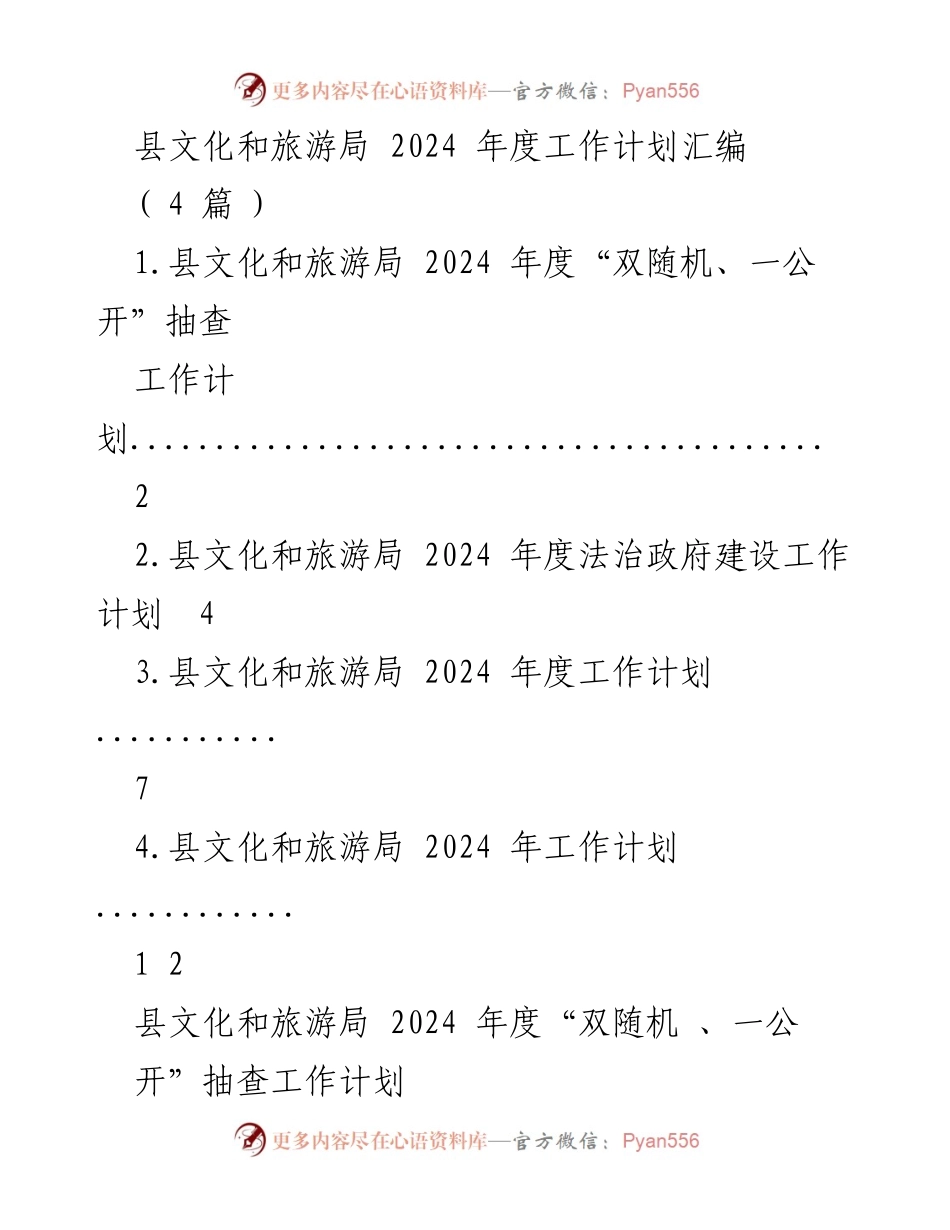 [工作计划] 文化和旅游局 - 2024年度“双随机、一公开”抽查工作计划.docx_第1页