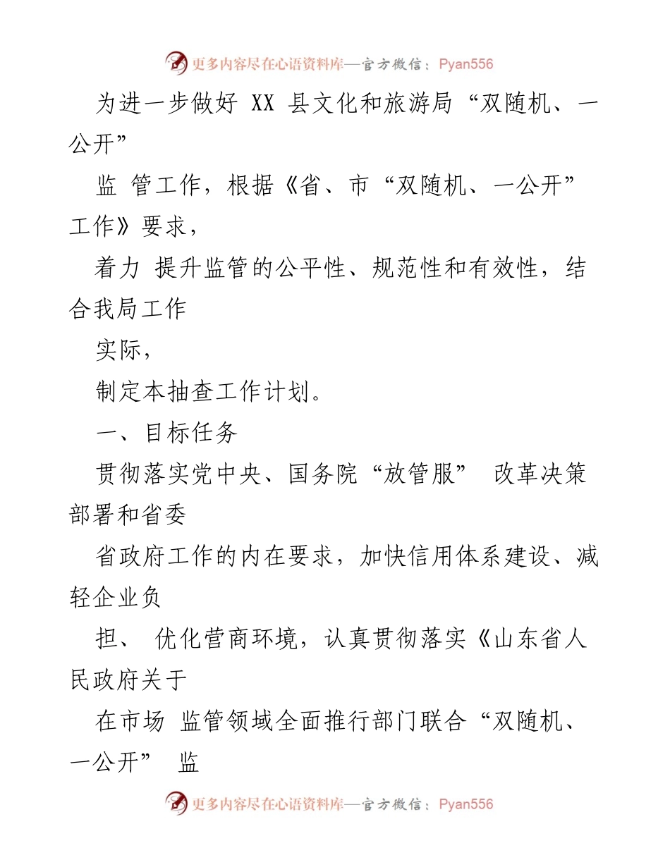 [工作计划] 文化和旅游局 - 2024年度“双随机、一公开”抽查工作计划.docx_第2页