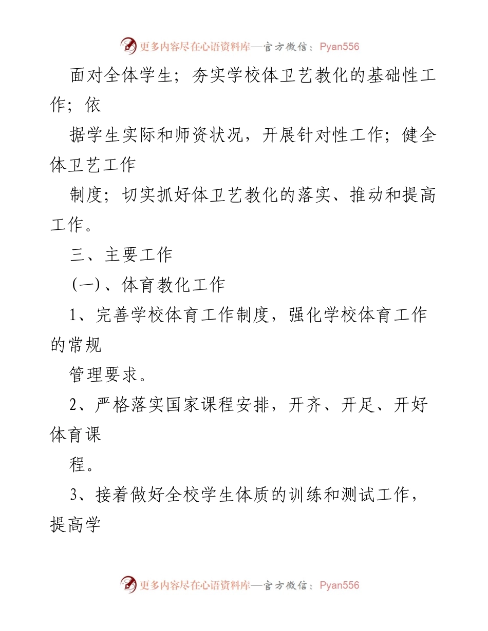[工作计划] 学校 - 2022年体卫艺工作计划概述.docx_第2页
